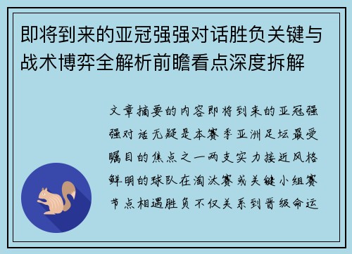 即将到来的亚冠强强对话胜负关键与战术博弈全解析前瞻看点深度拆解