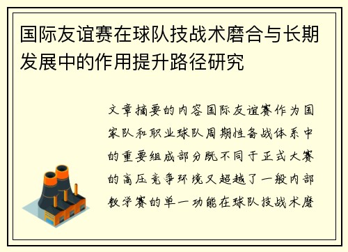 国际友谊赛在球队技战术磨合与长期发展中的作用提升路径研究