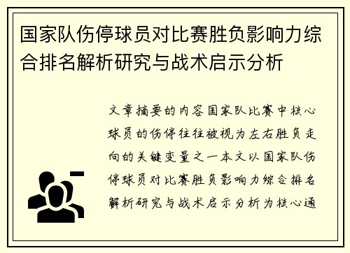 国家队伤停球员对比赛胜负影响力综合排名解析研究与战术启示分析 国家队伤停球员对比赛胜负影响力综合排名解析研究与战术启示分析