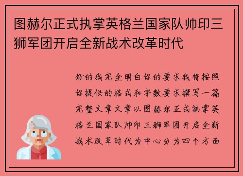 图赫尔正式执掌英格兰国家队帅印三狮军团开启全新战术改革时代