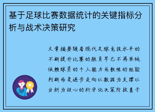 基于足球比赛数据统计的关键指标分析与战术决策研究