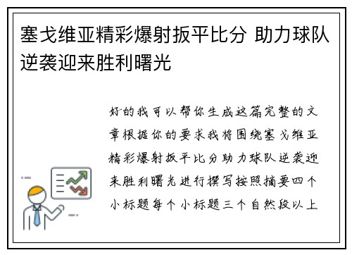 塞戈维亚精彩爆射扳平比分 助力球队逆袭迎来胜利曙光 塞戈维亚精彩爆射扳平比分 助力球队逆袭迎来胜利曙光
