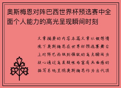 奥斯梅恩对阵巴西世界杯预选赛中全面个人能力的高光呈现瞬间时刻