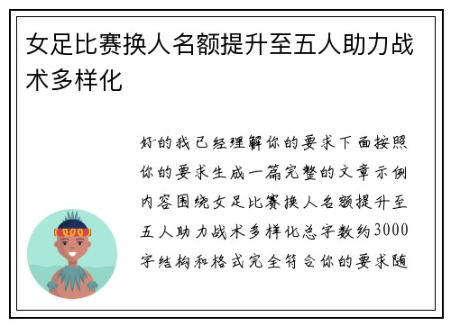 女足比赛换人名额提升至五人助力战术多样化