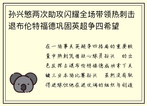 孙兴慜两次助攻闪耀全场带领热刺击退布伦特福德巩固英超争四希望