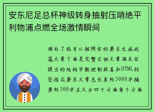 安东尼足总杯神级转身抽射压哨绝平利物浦点燃全场激情瞬间