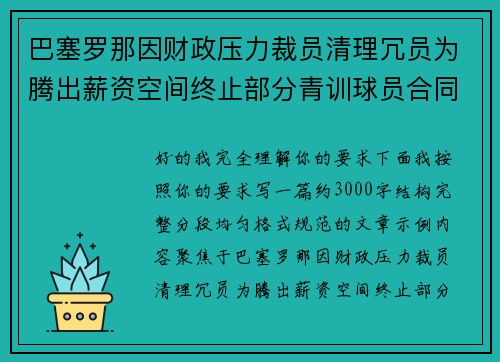 巴塞罗那因财政压力裁员清理冗员为腾出薪资空间终止部分青训球员合同