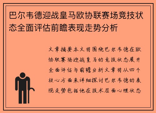 巴尔韦德迎战皇马欧协联赛场竞技状态全面评估前瞻表现走势分析