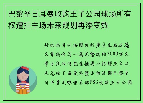 巴黎圣日耳曼收购王子公园球场所有权遭拒主场未来规划再添变数 巴黎圣日耳曼收购王子公园球场所有权遭拒主场未来规划再添变数