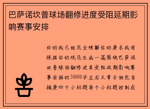 巴萨诺坎普球场翻修进度受阻延期影响赛事安排 巴萨诺坎普球场翻修进度受阻延期影响赛事安排