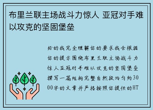 布里兰联主场战斗力惊人 亚冠对手难以攻克的坚固堡垒