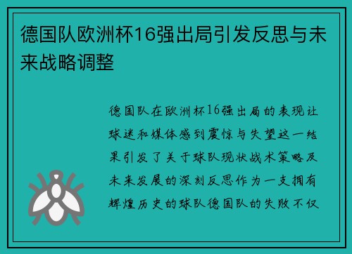 德国队欧洲杯16强出局引发反思与未来战略调整