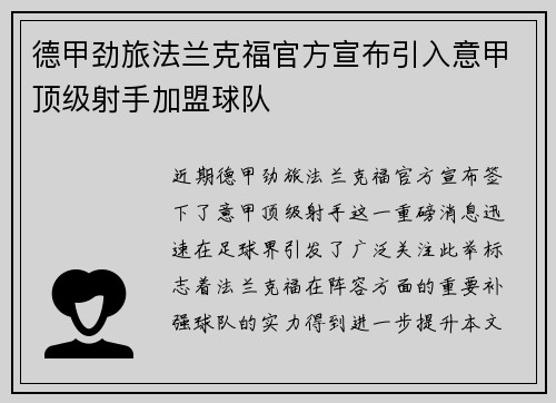 德甲劲旅法兰克福官方宣布引入意甲顶级射手加盟球队 德甲劲旅法兰克福官方宣布引入意甲顶级射手加盟球队