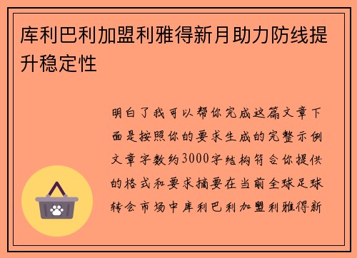 库利巴利加盟利雅得新月助力防线提升稳定性 库利巴利加盟利雅得新月助力防线提升稳定性