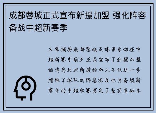 成都蓉城正式宣布新援加盟 强化阵容备战中超新赛季 成都蓉城正式宣布新援加盟 强化阵容备战中超新赛季