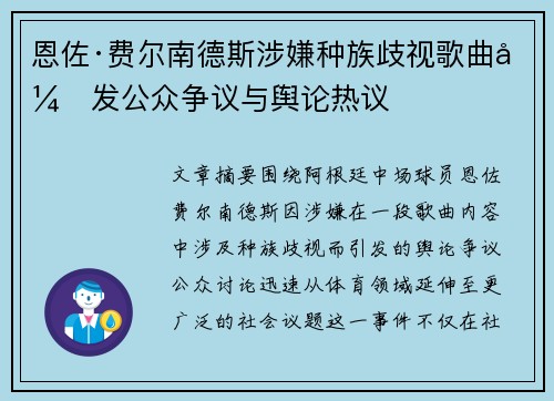恩佐·费尔南德斯涉嫌种族歧视歌曲引发公众争议与舆论热议