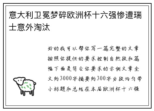 意大利卫冕梦碎欧洲杯十六强惨遭瑞士意外淘汰
