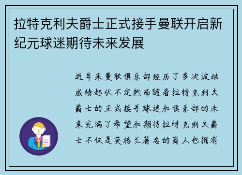 拉特克利夫爵士正式接手曼联开启新纪元球迷期待未来发展