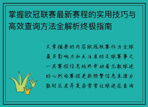 掌握欧冠联赛最新赛程的实用技巧与高效查询方法全解析终极指南 掌握欧冠联赛最新赛程的实用技巧与高效查询方法全解析终极指南