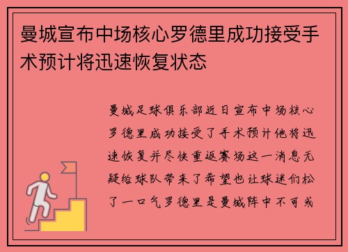 曼城宣布中场核心罗德里成功接受手术预计将迅速恢复状态