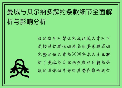 曼城与贝尔纳多解约条款细节全面解析与影响分析