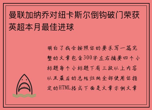 曼联加纳乔对纽卡斯尔倒钩破门荣获英超本月最佳进球