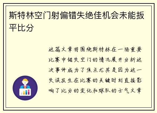 斯特林空门射偏错失绝佳机会未能扳平比分 斯特林空门射偏错失绝佳机会未能扳平比分