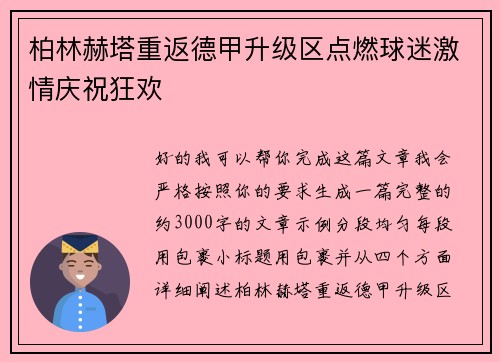 柏林赫塔重返德甲升级区点燃球迷激情庆祝狂欢
