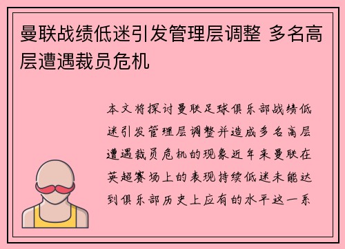 曼联战绩低迷引发管理层调整 多名高层遭遇裁员危机 曼联战绩低迷引发管理层调整 多名高层遭遇裁员危机