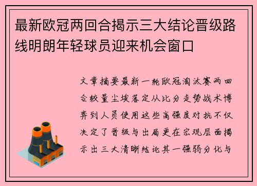 最新欧冠两回合揭示三大结论晋级路线明朗年轻球员迎来机会窗口 最新欧冠两回合揭示三大结论晋级路线明朗年轻球员迎来机会窗口