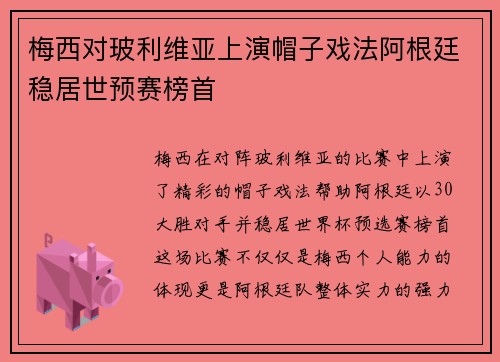 梅西对玻利维亚上演帽子戏法阿根廷稳居世预赛榜首