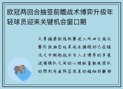 欧冠两回合抽签前瞻战术博弈升级年轻球员迎来关键机会窗口期 欧冠两回合抽签前瞻战术博弈升级年轻球员迎来关键机会窗口期