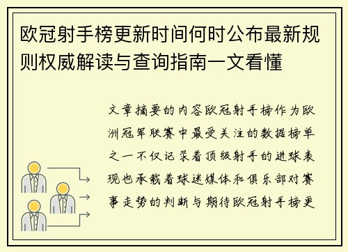 欧冠射手榜更新时间何时公布最新规则权威解读与查询指南一文看懂