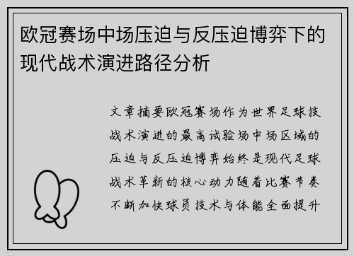 欧冠赛场中场压迫与反压迫博弈下的现代战术演进路径分析 欧冠赛场中场压迫与反压迫博弈下的现代战术演进路径分析
