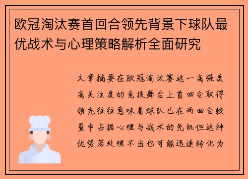 欧冠淘汰赛首回合领先背景下球队最优战术与心理策略解析全面研究 欧冠淘汰赛首回合领先背景下球队最优战术与心理策略解析全面研究