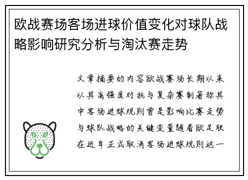 欧战赛场客场进球价值变化对球队战略影响研究分析与淘汰赛走势
