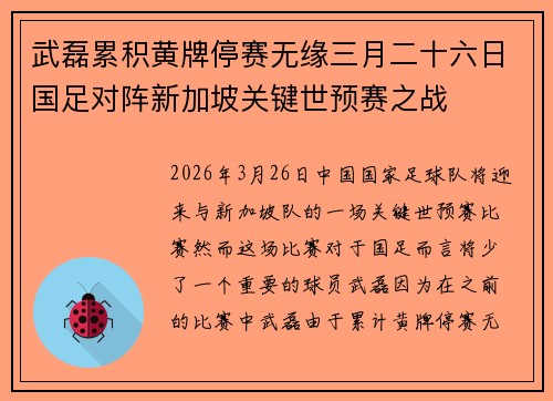 武磊累积黄牌停赛无缘三月二十六日国足对阵新加坡关键世预赛之战