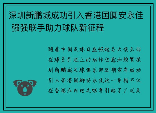 深圳新鹏城成功引入香港国脚安永佳 强强联手助力球队新征程 深圳新鹏城成功引入香港国脚安永佳 强强联手助力球队新征程