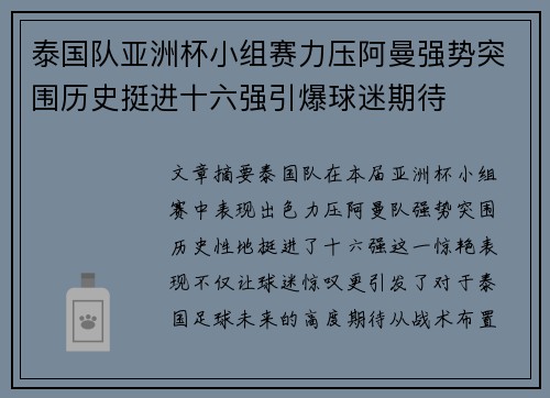泰国队亚洲杯小组赛力压阿曼强势突围历史挺进十六强引爆球迷期待