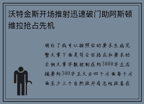 沃特金斯开场推射迅速破门助阿斯顿维拉抢占先机