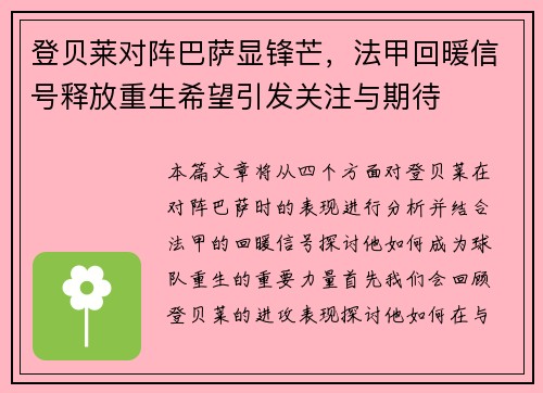 登贝莱对阵巴萨显锋芒，法甲回暖信号释放重生希望引发关注与期待