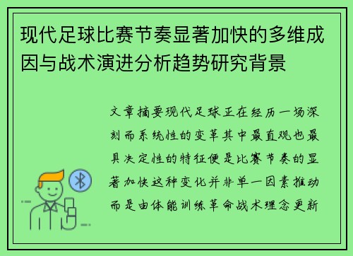 现代足球比赛节奏显著加快的多维成因与战术演进分析趋势研究背景