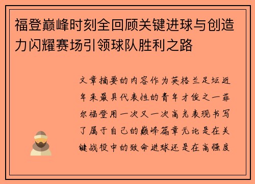 福登巅峰时刻全回顾关键进球与创造力闪耀赛场引领球队胜利之路