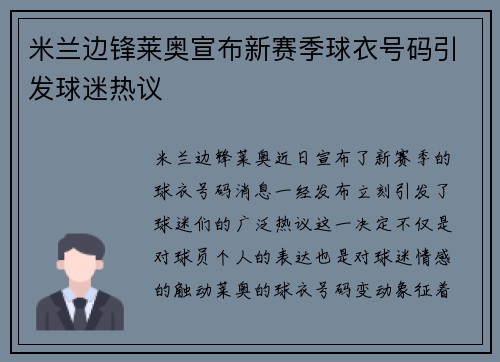 米兰边锋莱奥宣布新赛季球衣号码引发球迷热议