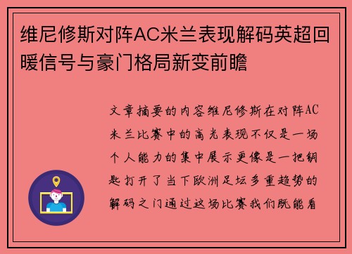 维尼修斯对阵AC米兰表现解码英超回暖信号与豪门格局新变前瞻