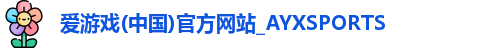 爱游戏